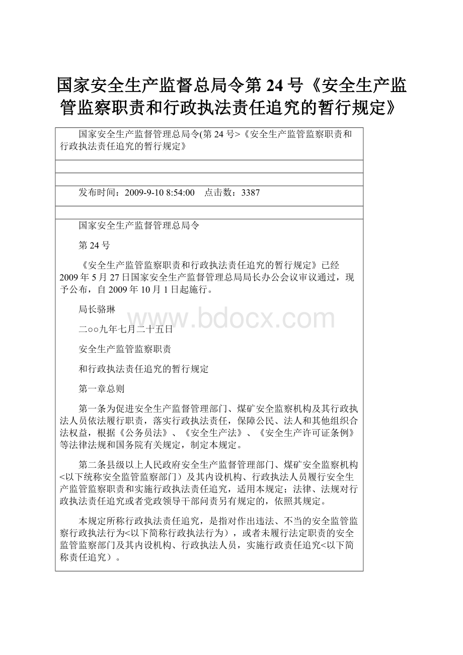 国家安全生产监督总局令第24号《安全生产监管监察职责和行政执法责任追究的暂行规定》Word文件下载.docx_第1页