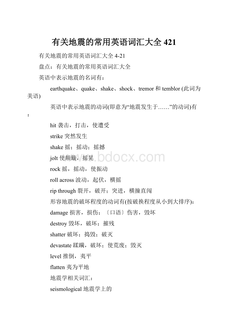 有关地震的常用英语词汇大全421.docx_第1页