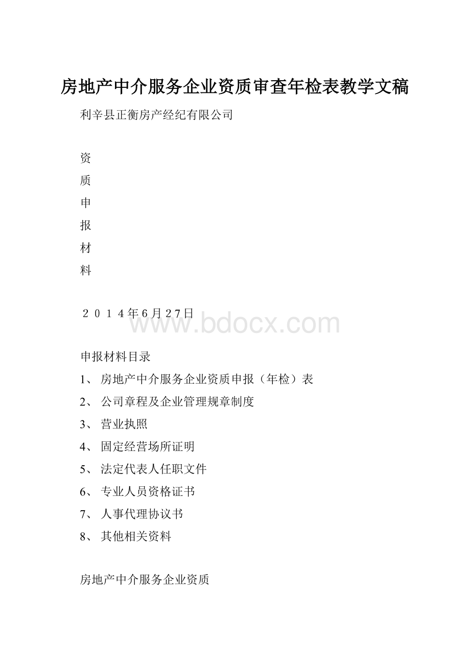 房地产中介服务企业资质审查年检表教学文稿.docx