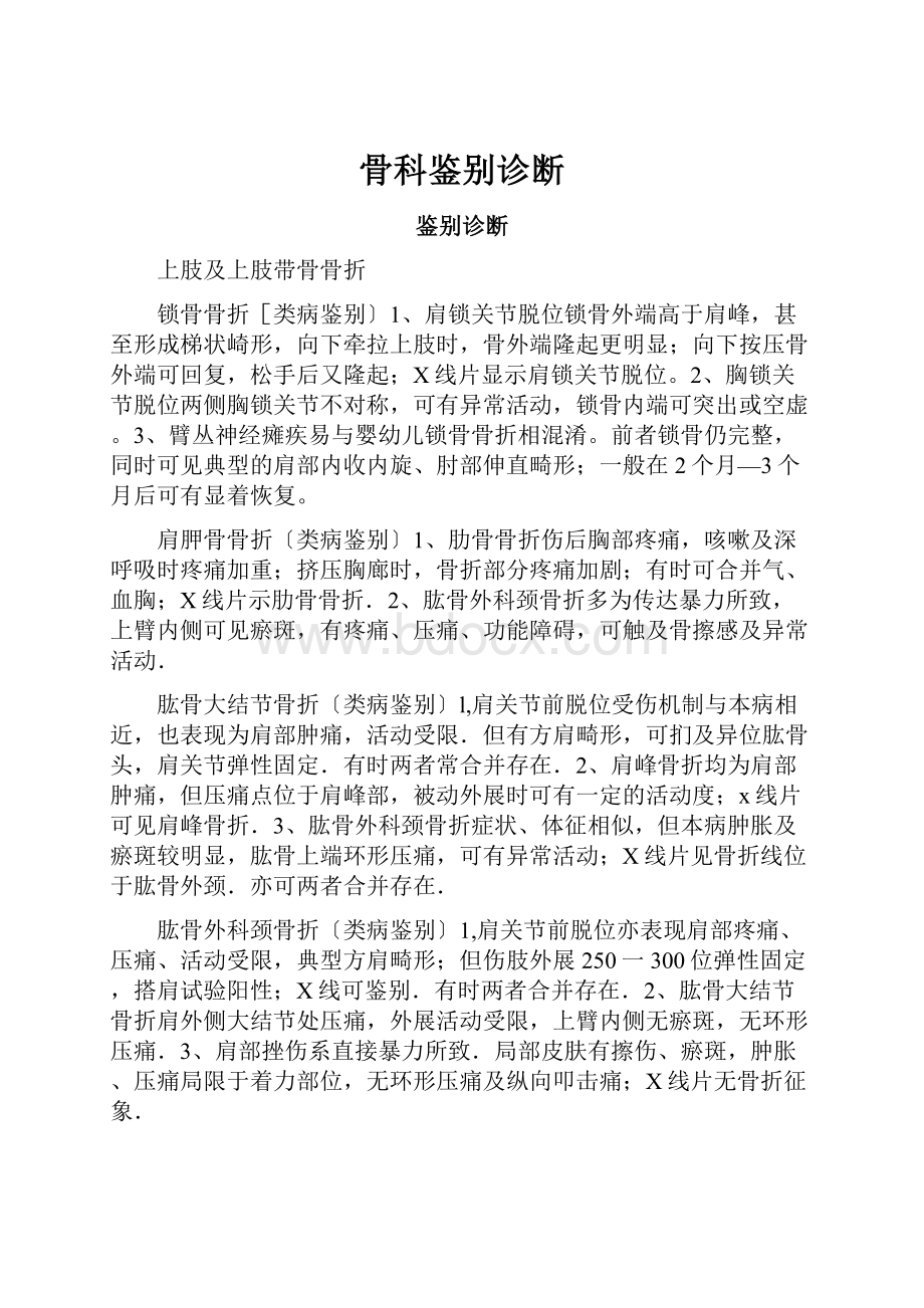 骨科鉴别诊断.docx