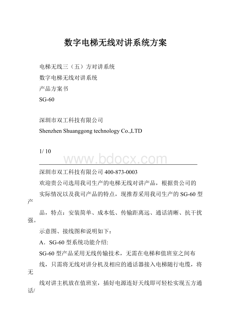 数字电梯无线对讲系统方案Word格式文档下载.docx_第1页