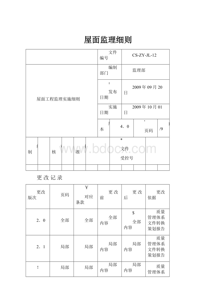 屋面监理细则.docx_第1页