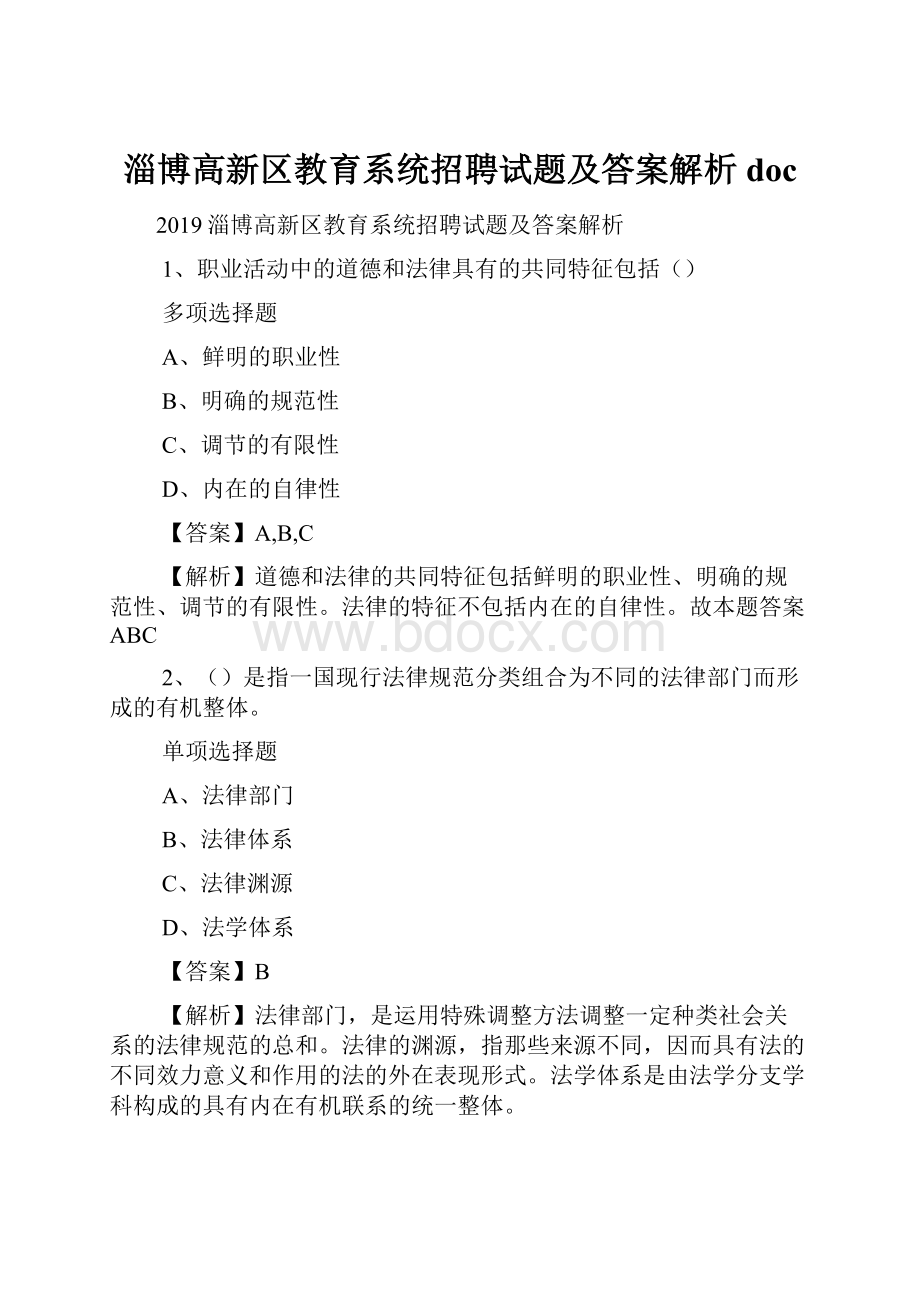 淄博高新区教育系统招聘试题及答案解析 doc.docx_第1页