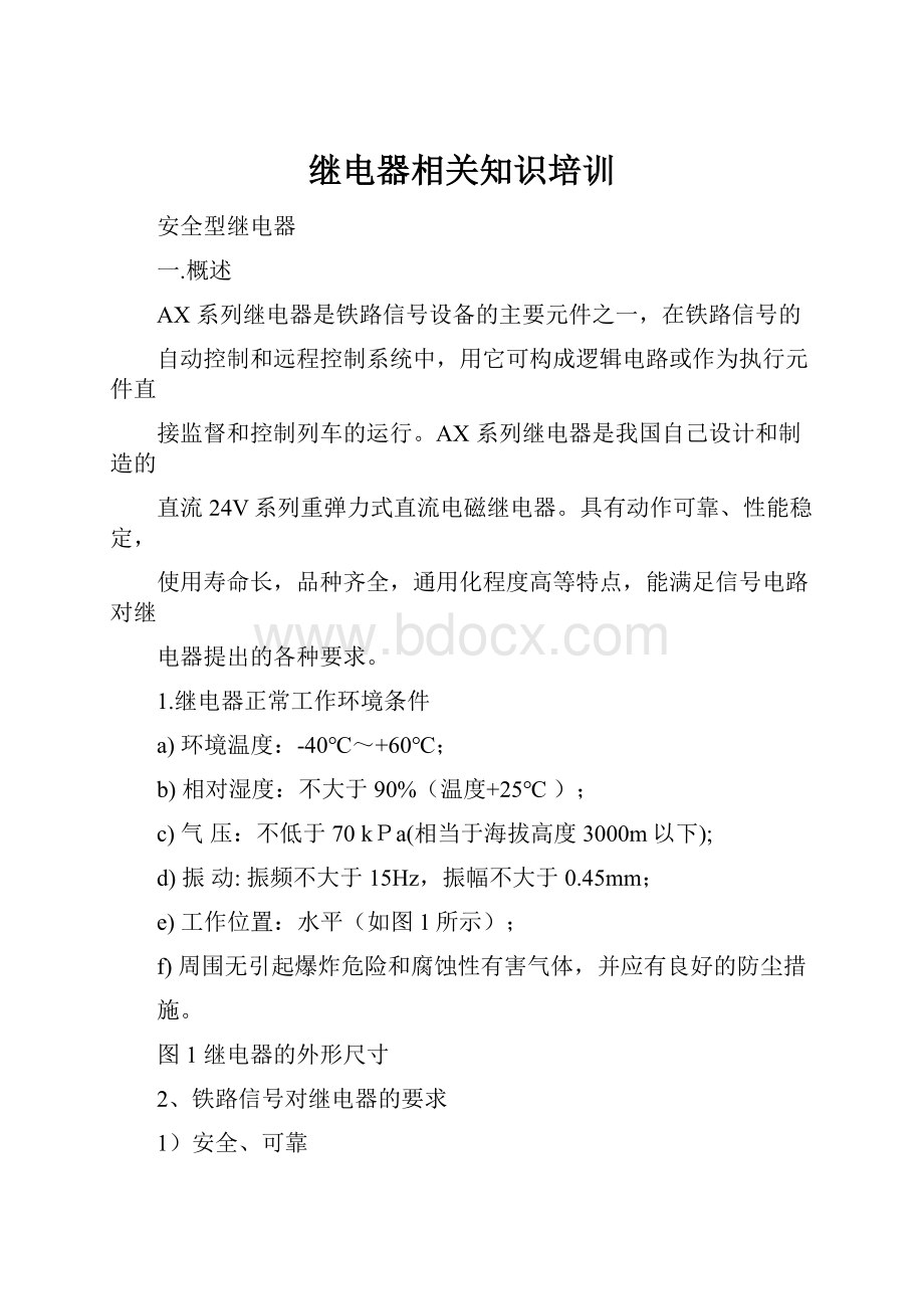 继电器相关知识培训Word格式.docx