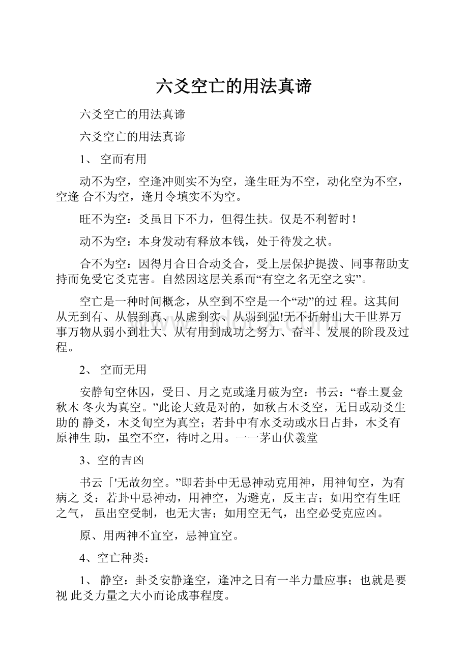 六爻空亡的用法真谛文档格式.docx