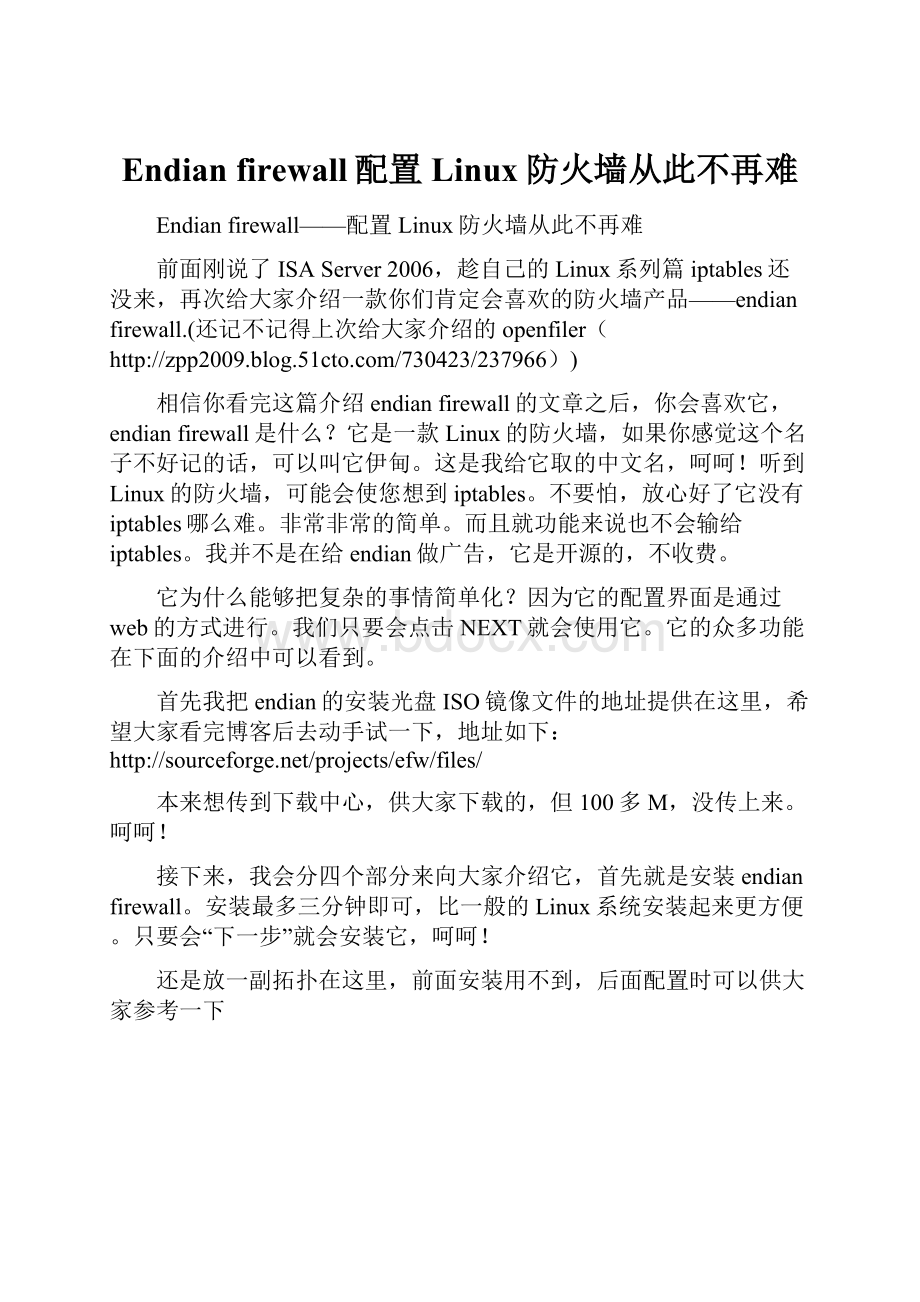 Endian firewall配置Linux防火墙从此不再难.docx