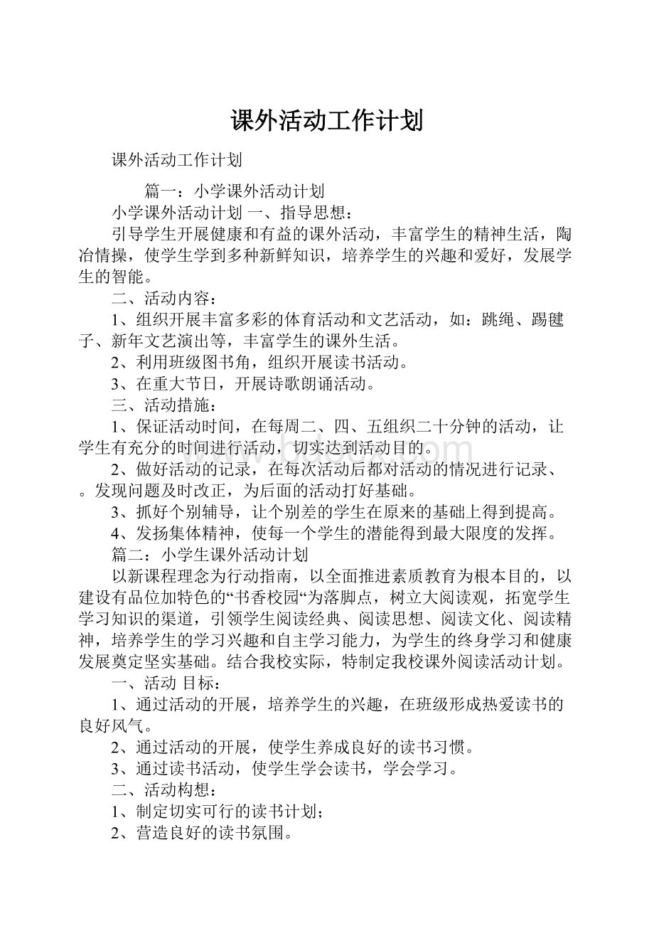 课外活动工作计划.docx