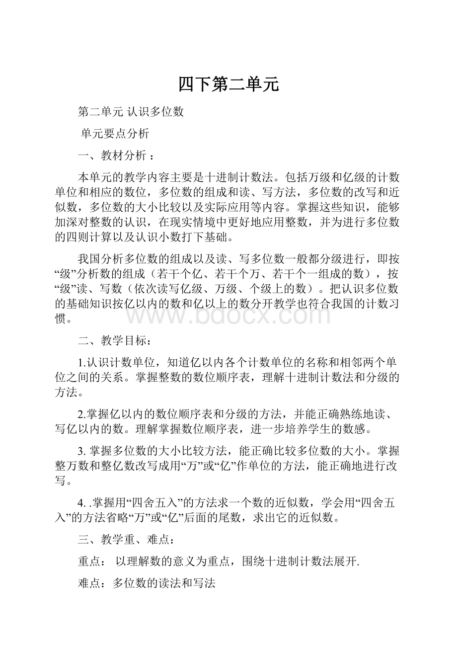 四下第二单元Word文档格式.docx