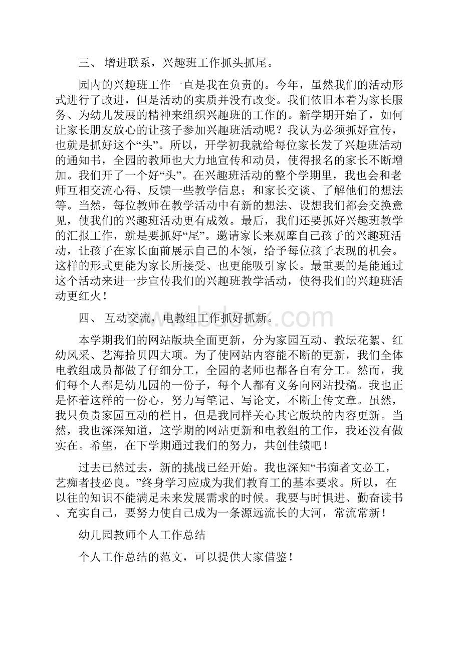 幼儿园教师个人工作总结总结报告与幼儿园教师个人工作总结汇编.docx_第2页