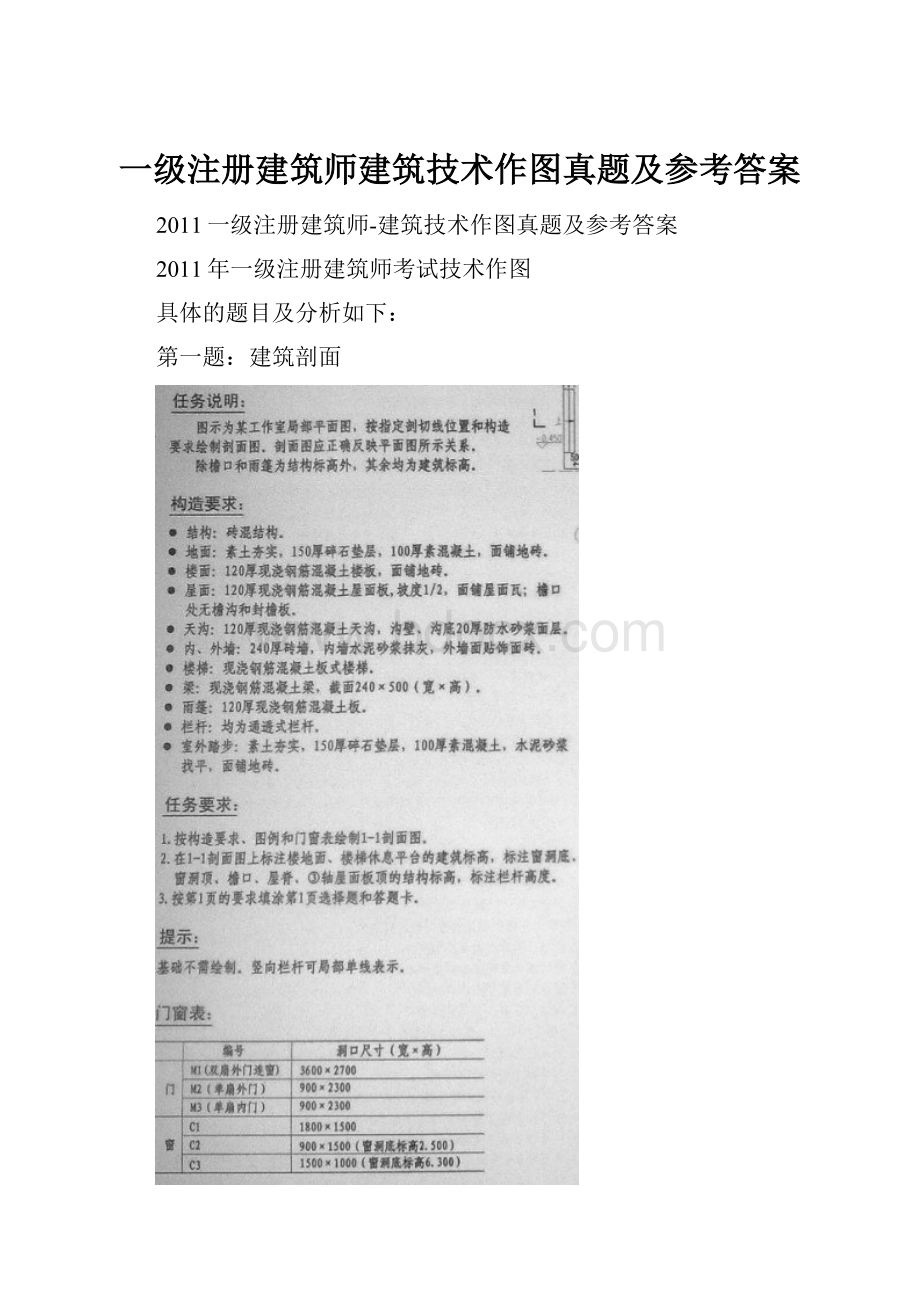 一级注册建筑师建筑技术作图真题及参考答案.docx_第1页