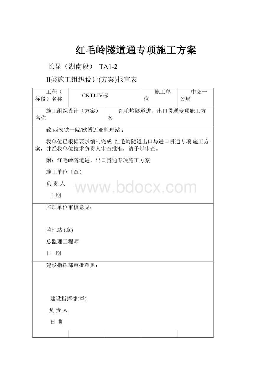 红毛岭隧道通专项施工方案.docx_第1页