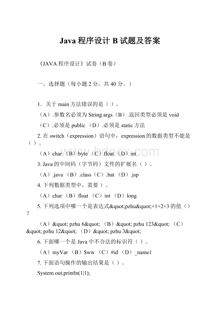 Java程序设计B试题及答案Word文档下载推荐.docx_第1页