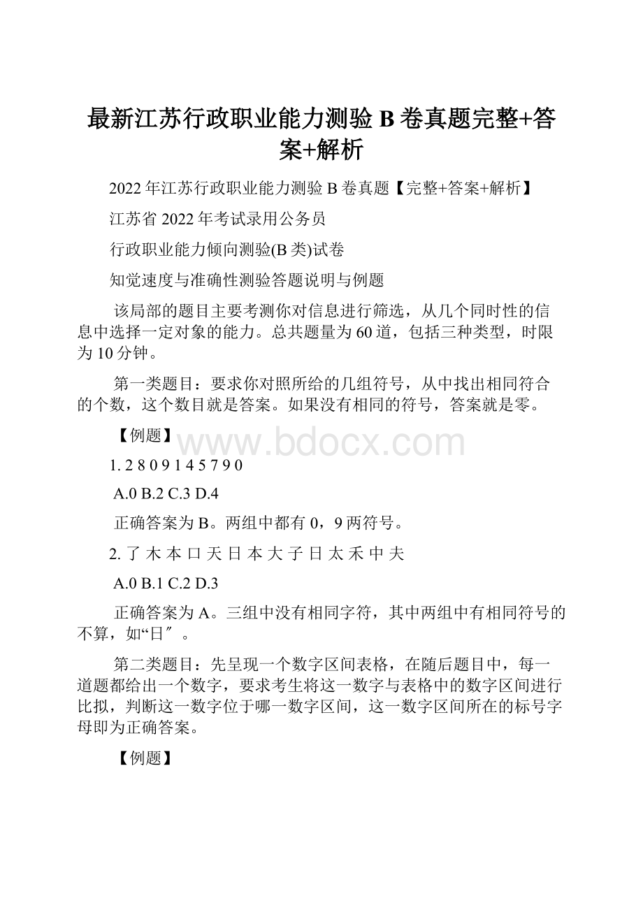 最新江苏行政职业能力测验B卷真题完整+答案+解析.docx_第1页