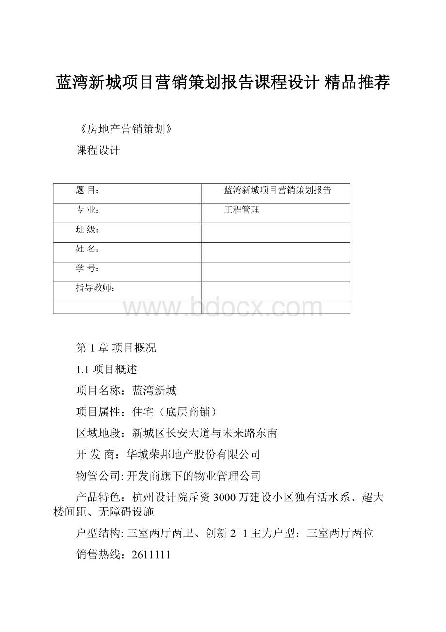 蓝湾新城项目营销策划报告课程设计 精品推荐.docx_第1页