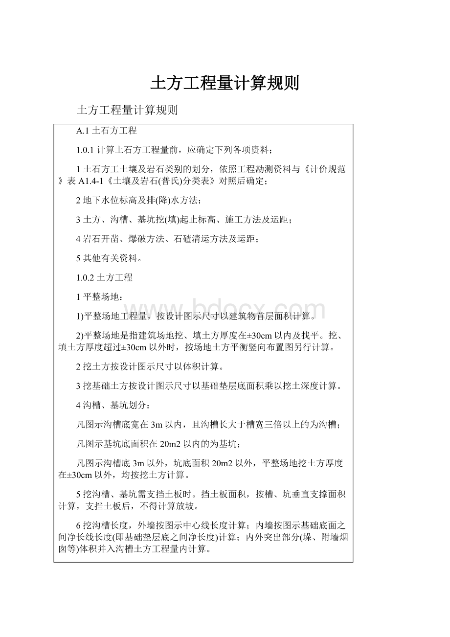 土方工程量计算规则Word文件下载.docx_第1页