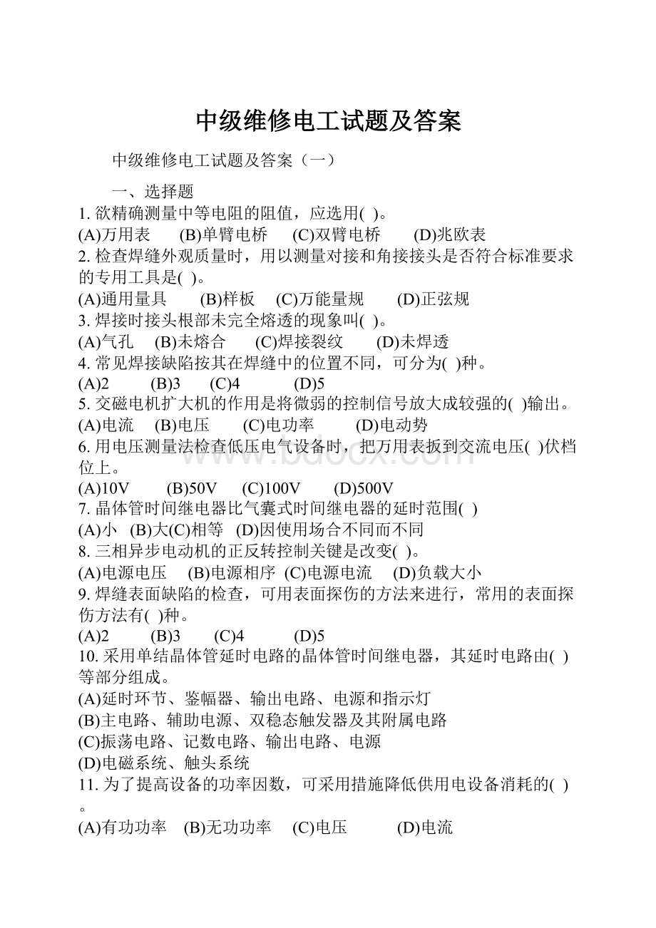 中级维修电工试题及答案Word格式.docx