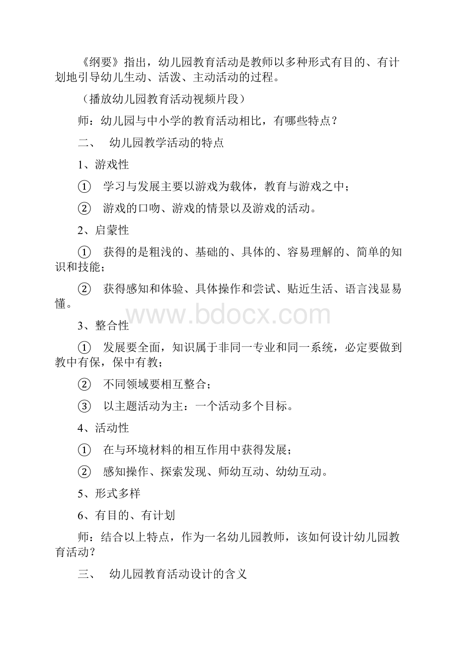 幼儿园教育活动设计的基本要素.docx_第2页