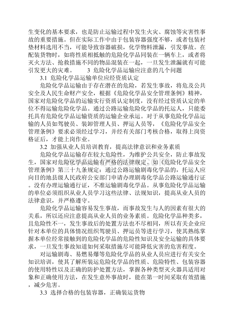 危险化学品运输安全事故原因及对策措施完整版.docx_第3页