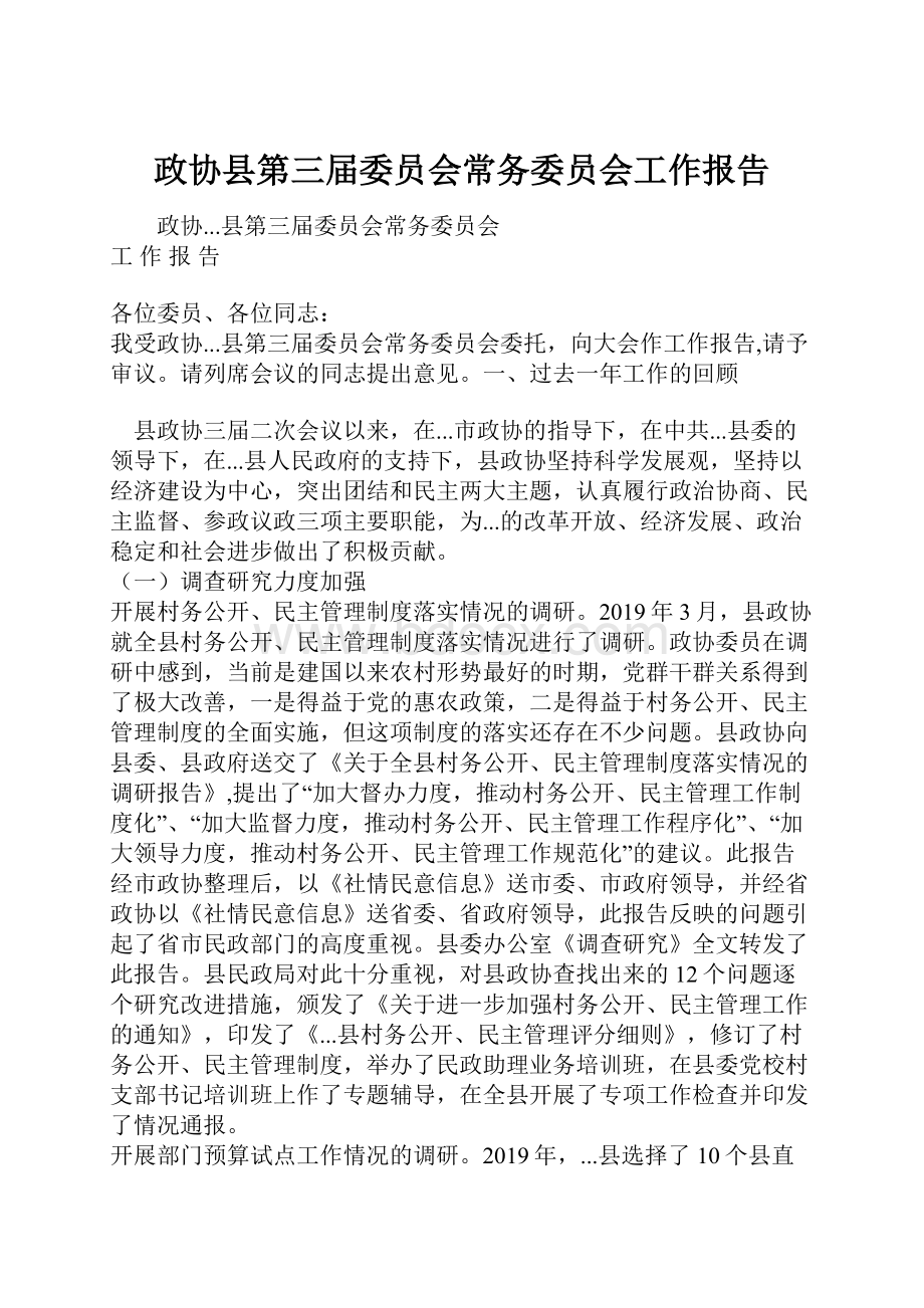 政协县第三届委员会常务委员会工作报告.docx_第1页