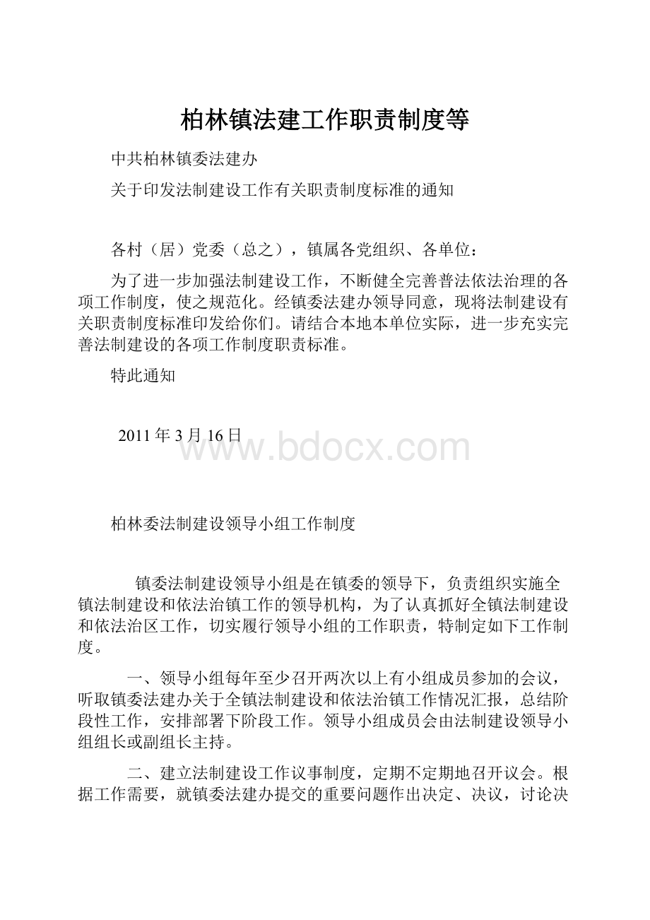 柏林镇法建工作职责制度等Word格式文档下载.docx