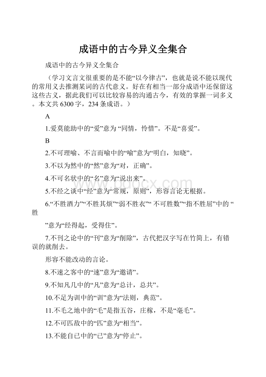 成语中的古今异义全集合Word文件下载.docx_第1页