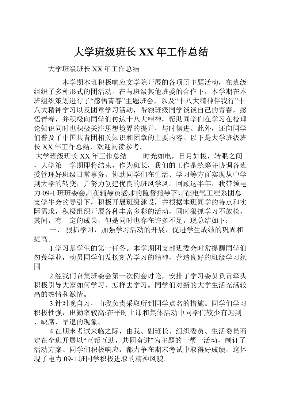 大学班级班长XX年工作总结.docx