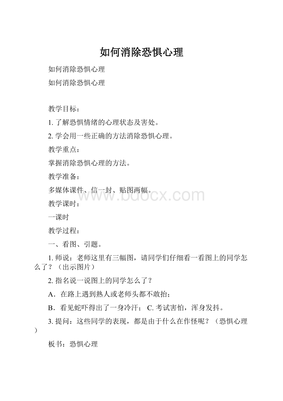 如何消除恐惧心理Word格式文档下载.docx