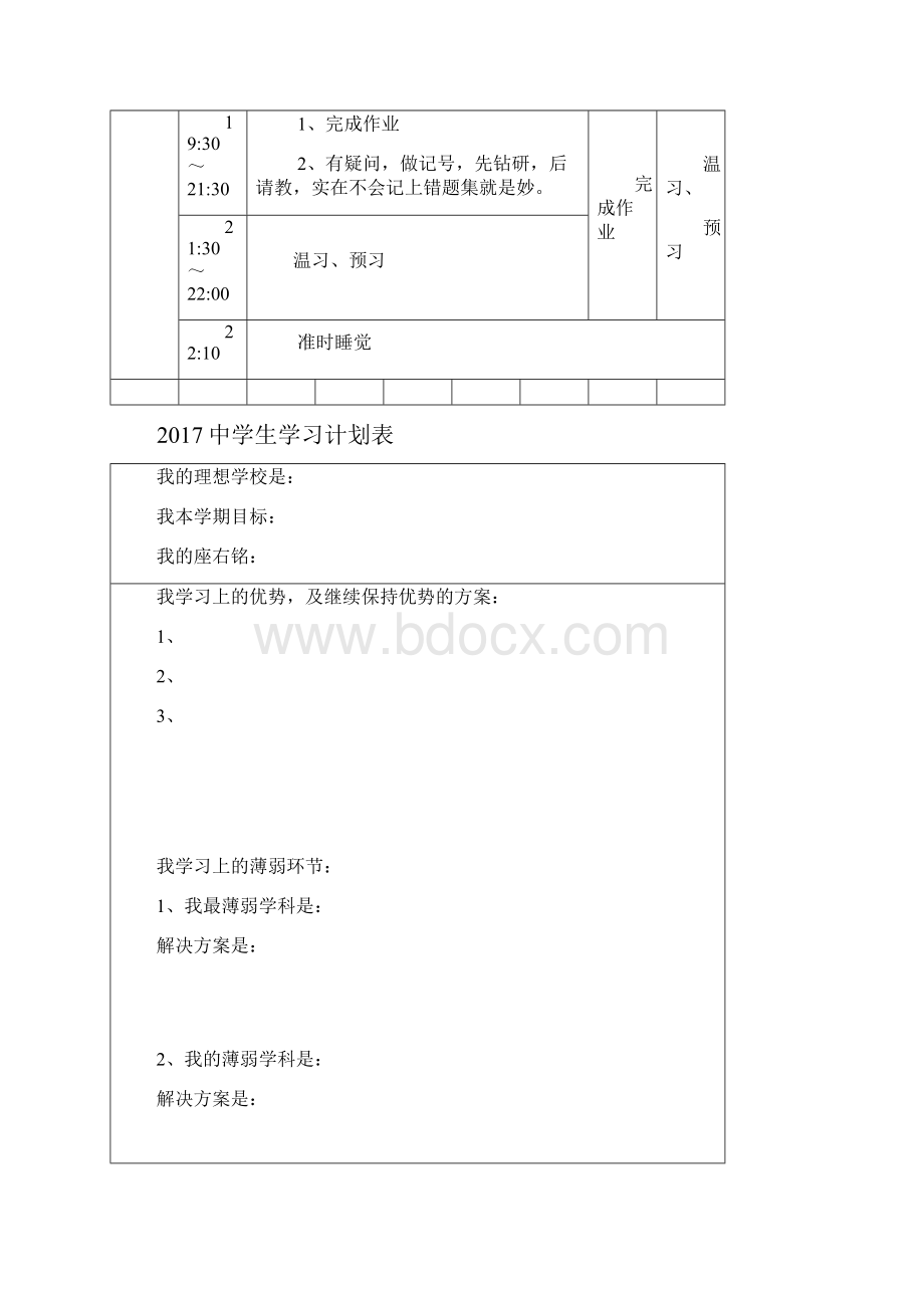 中学生学习计划表完整版.docx_第2页