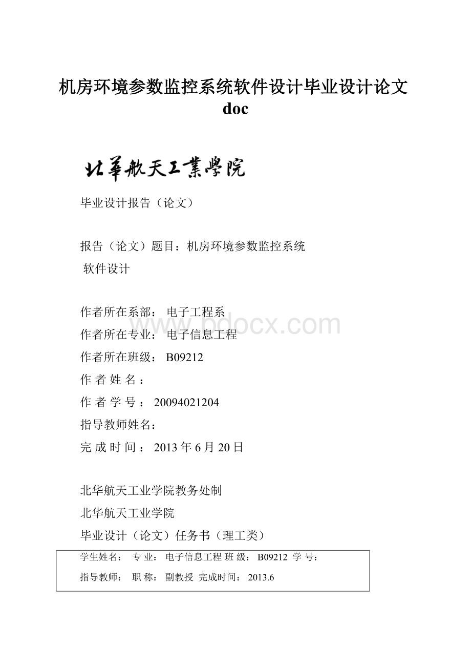 机房环境参数监控系统软件设计毕业设计论文doc.docx_第1页