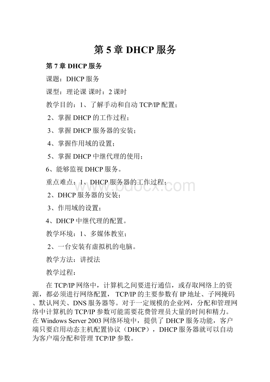 第5章 DHCP服务Word格式文档下载.docx