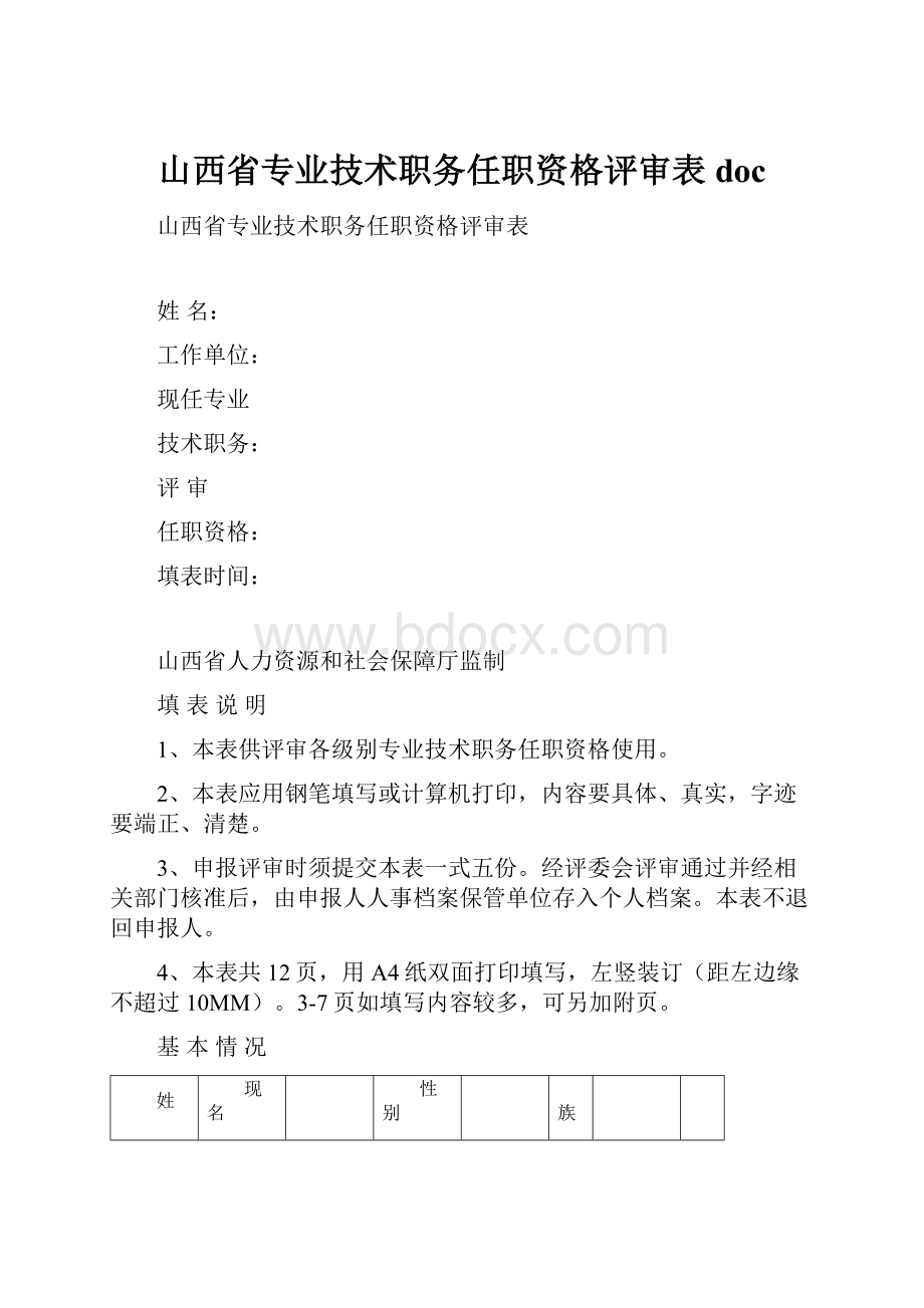 山西省专业技术职务任职资格评审表doc.docx_第1页