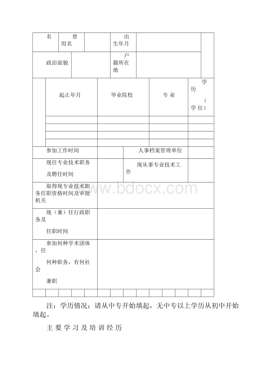 山西省专业技术职务任职资格评审表doc.docx_第2页