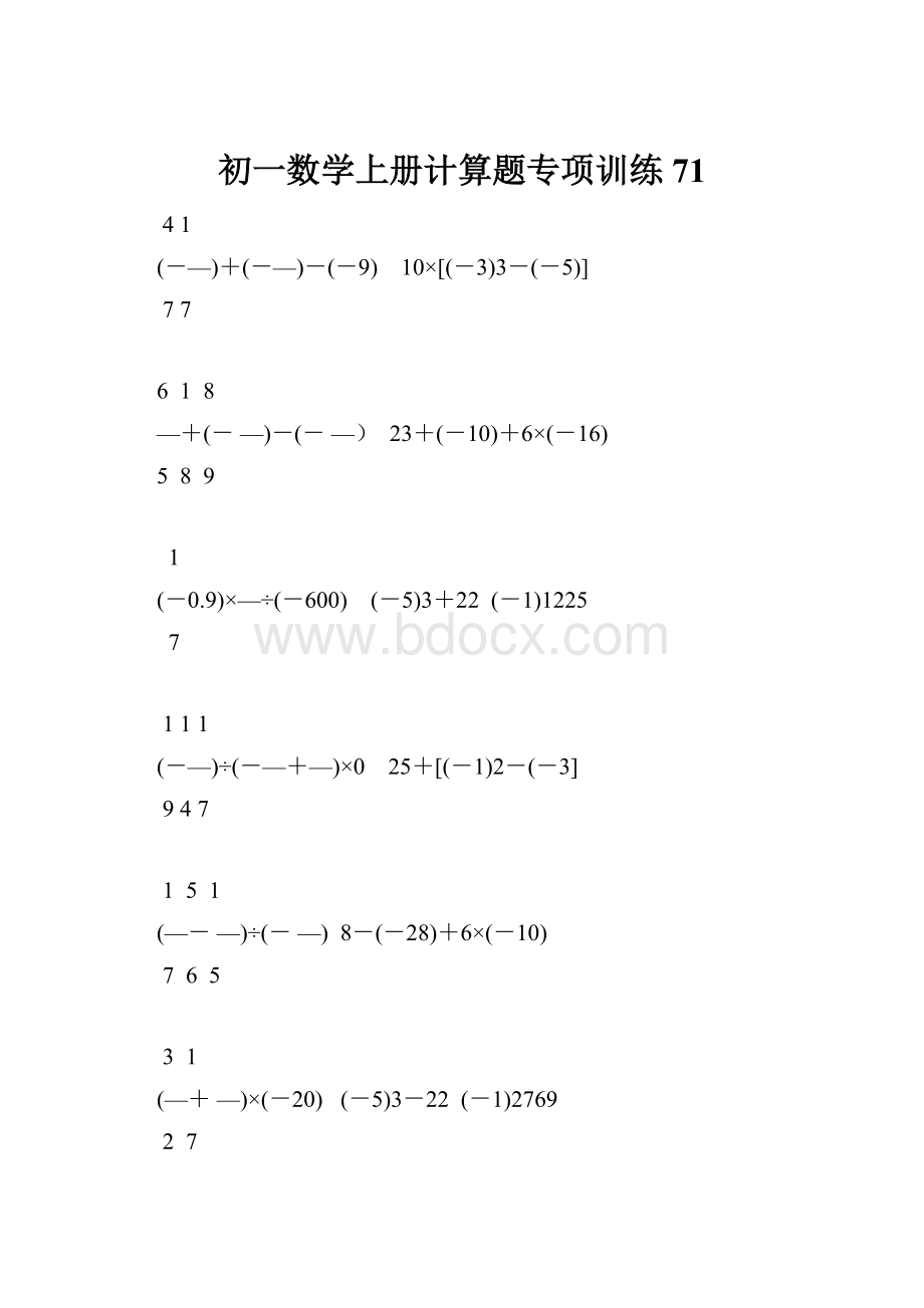 初一数学上册计算题专项训练71Word文档下载推荐.docx_第1页