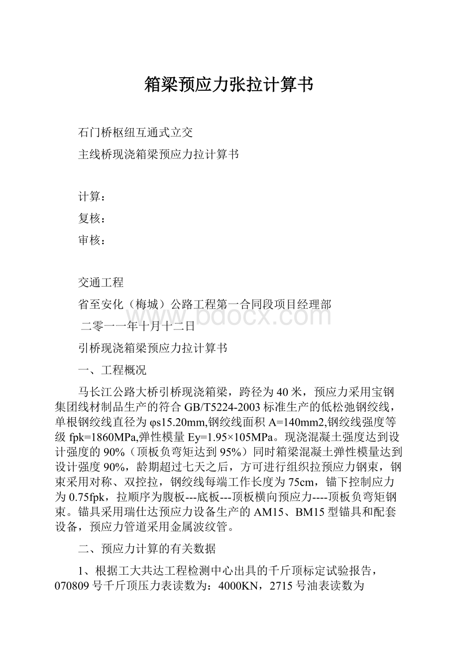 箱梁预应力张拉计算书文档格式.docx