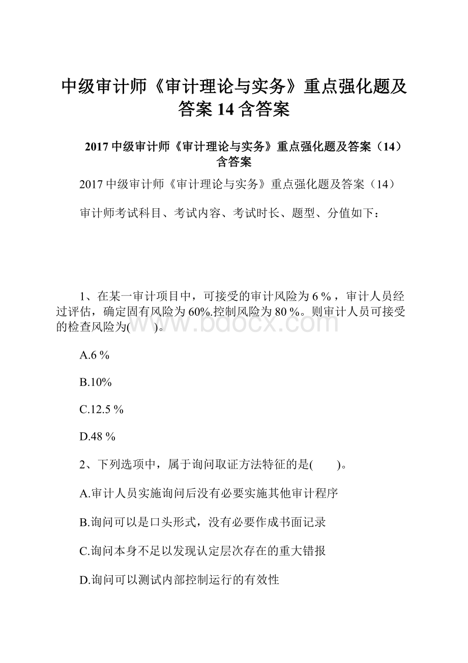 中级审计师《审计理论与实务》重点强化题及答案14含答案Word格式文档下载.docx