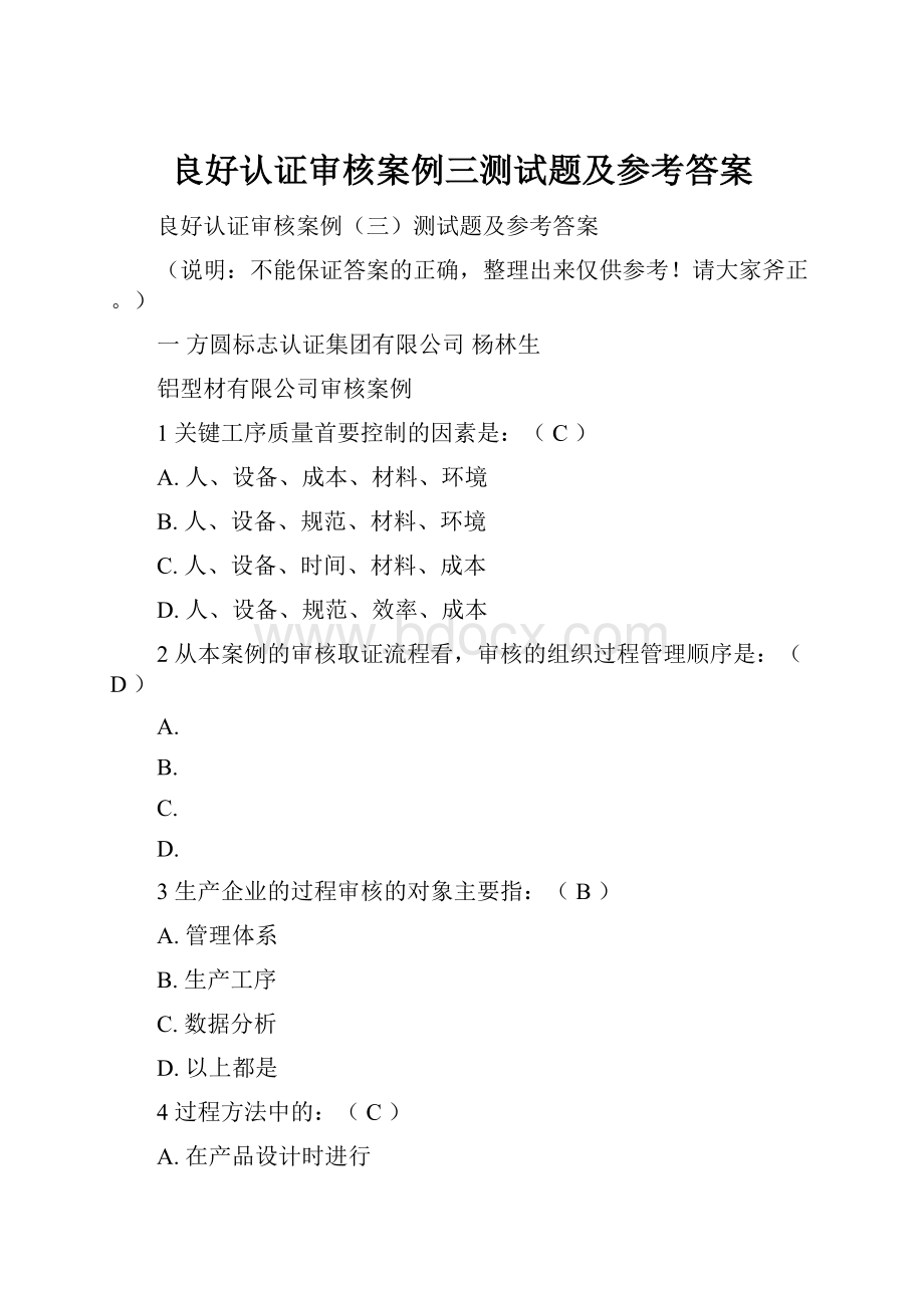 良好认证审核案例三测试题及参考答案Word文档下载推荐.docx_第1页