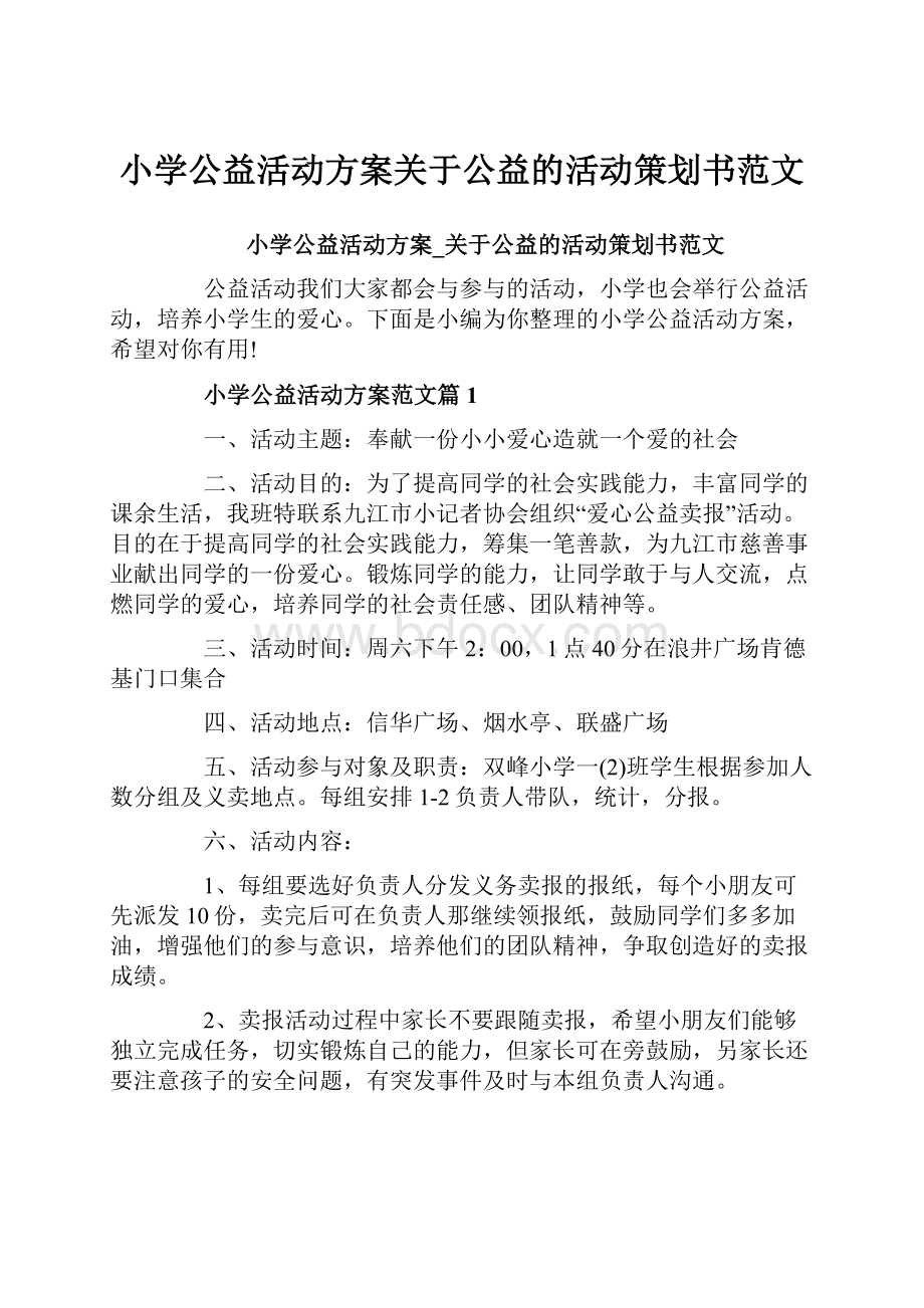 小学公益活动方案关于公益的活动策划书范文.docx