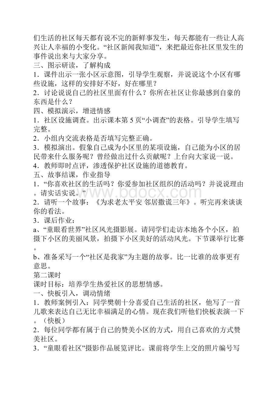 人教版小学品德与社会三年级上册《第一单元 家庭学校和社区 3 我生活的社区》教学设计19.docx_第2页