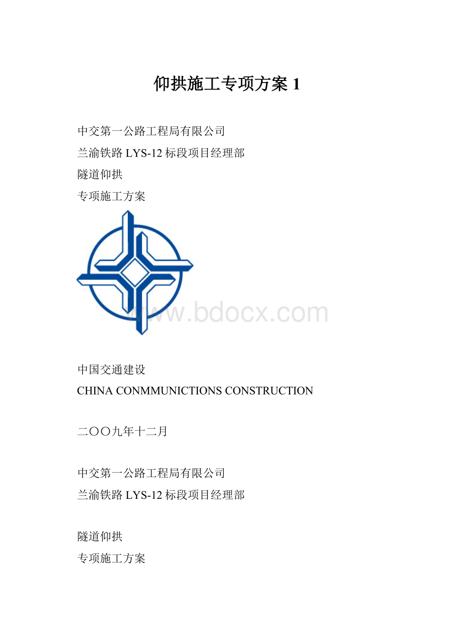 仰拱施工专项方案1Word格式文档下载.docx