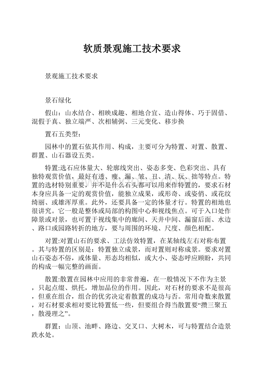 软质景观施工技术要求文档格式.docx_第1页