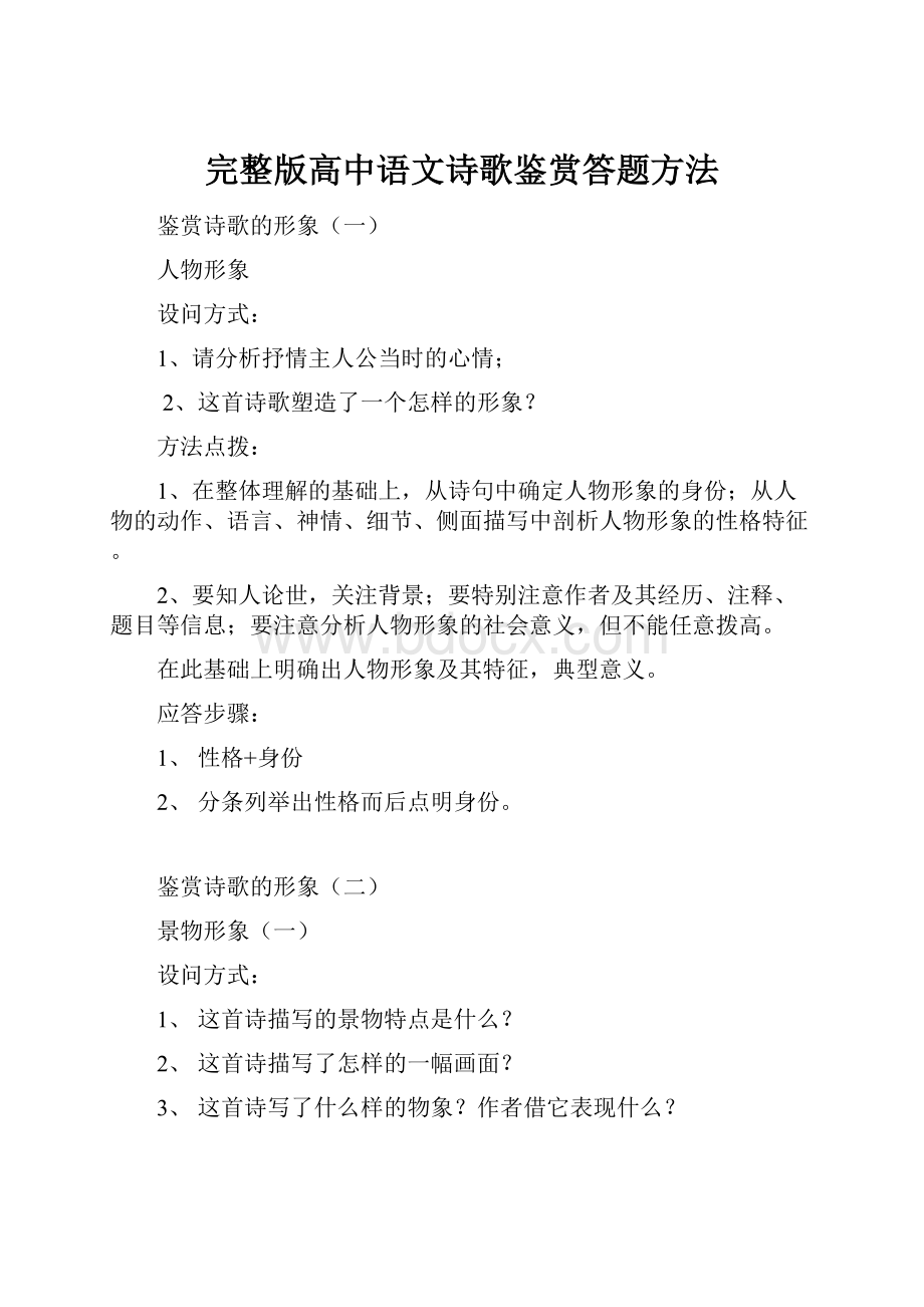 完整版高中语文诗歌鉴赏答题方法.docx