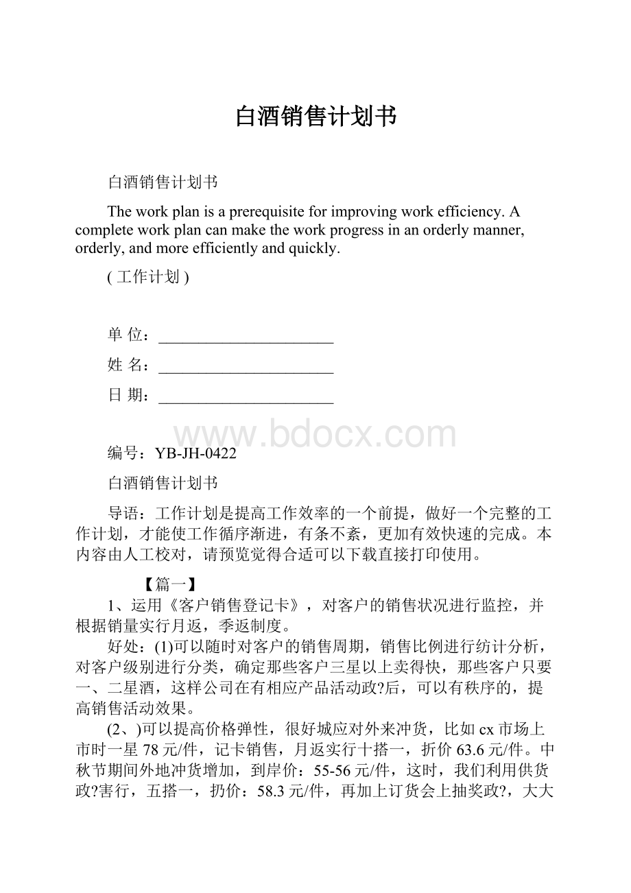 白酒销售计划书Word文档格式.docx_第1页