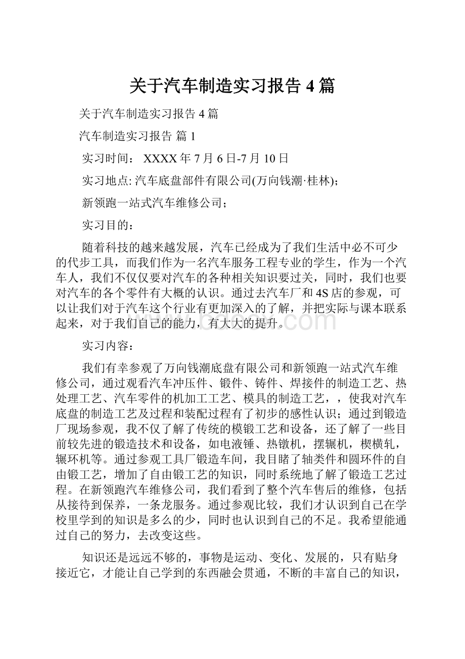 关于汽车制造实习报告4篇Word文档格式.docx_第1页