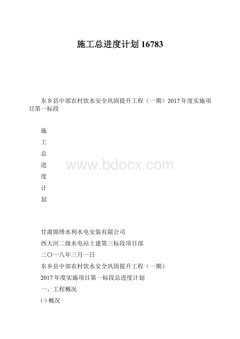 施工总进度计划16783.docx_第1页