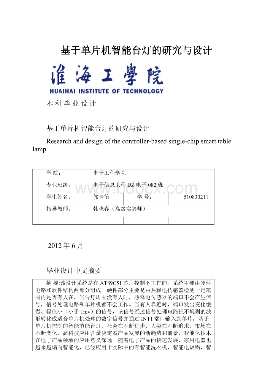 基于单片机智能台灯的研究与设计.docx_第1页