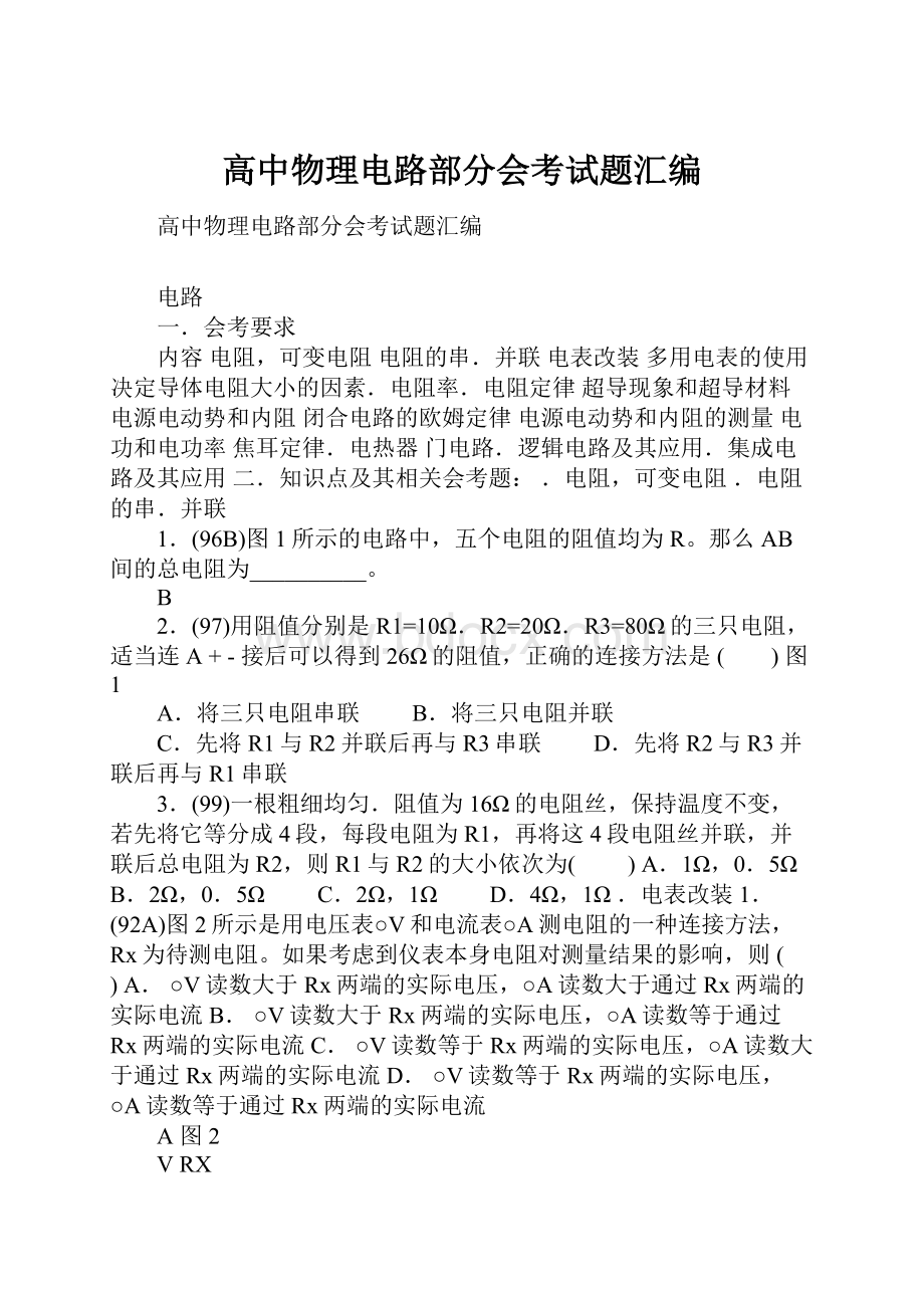 高中物理电路部分会考试题汇编Word格式文档下载.docx