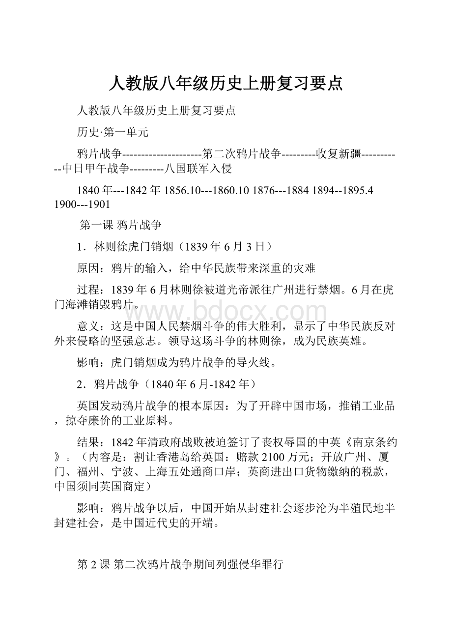 人教版八年级历史上册复习要点.docx_第1页