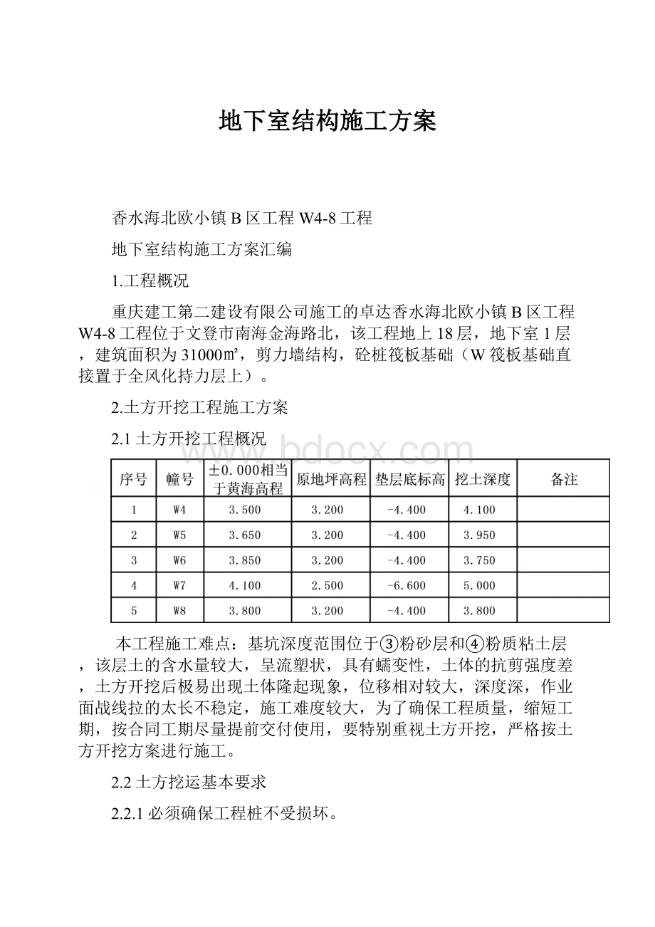 地下室结构施工方案.docx