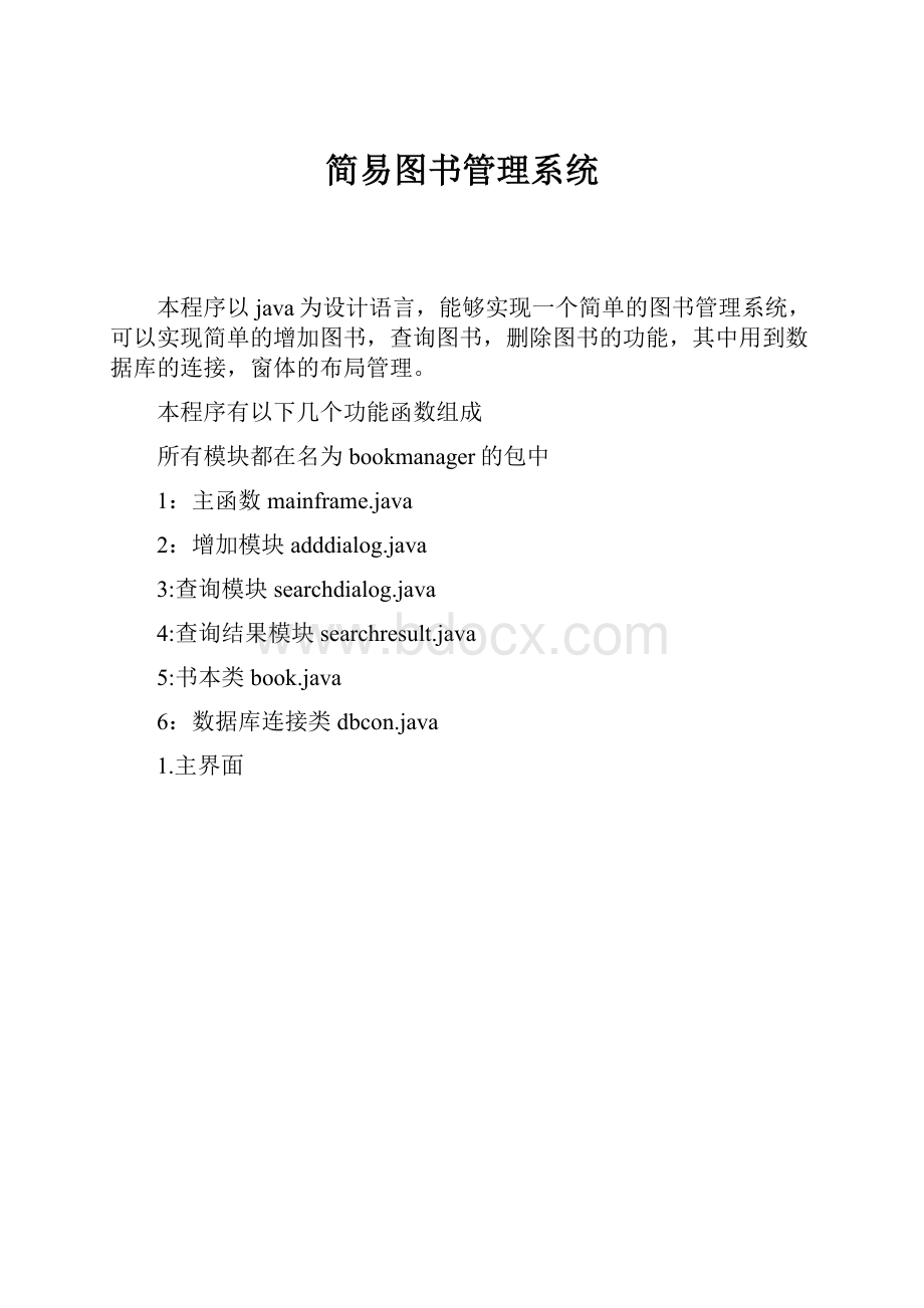 简易图书管理系统Word文档下载推荐.docx_第1页