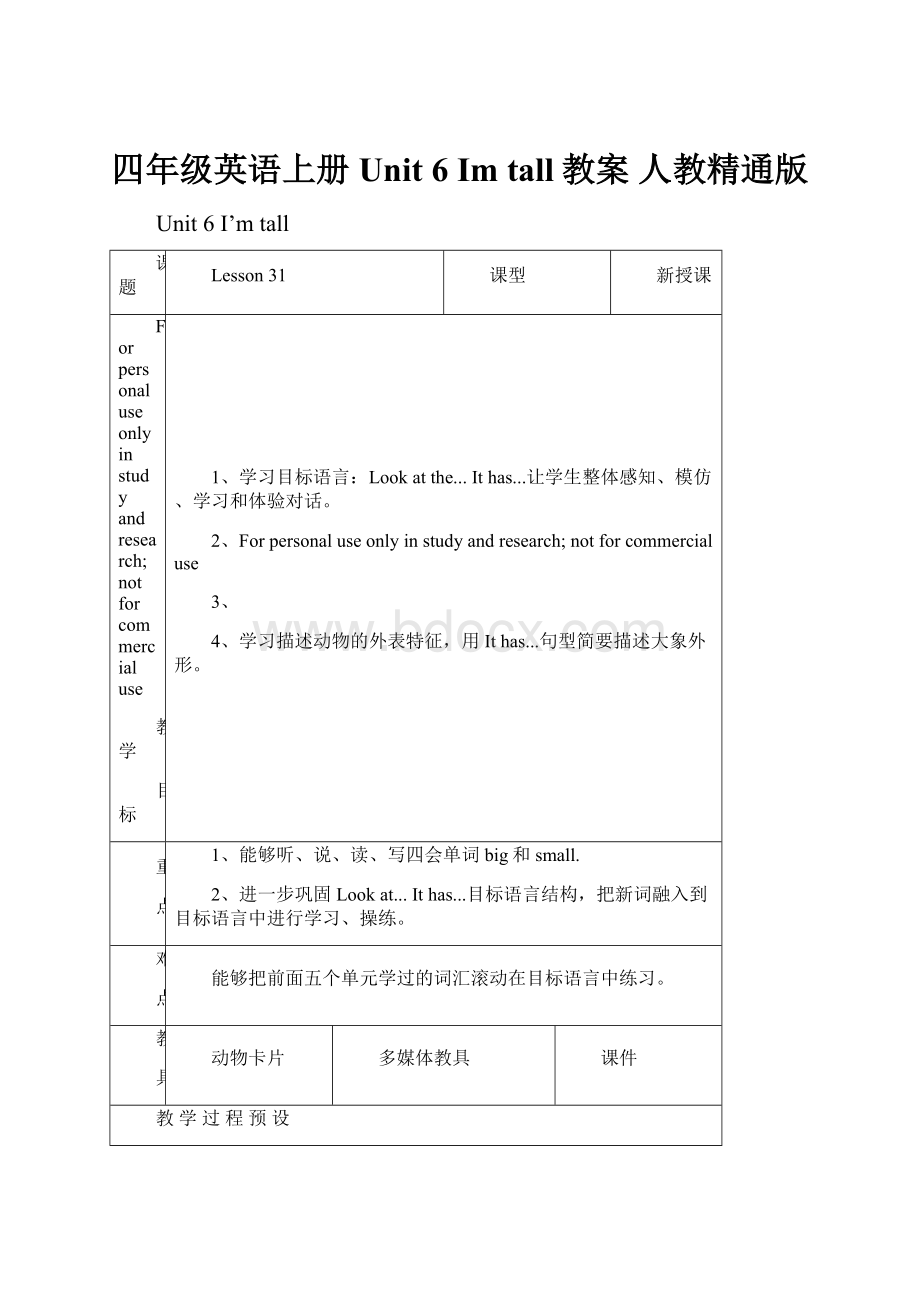 四年级英语上册 Unit 6 Im tall教案 人教精通版文档格式.docx_第1页